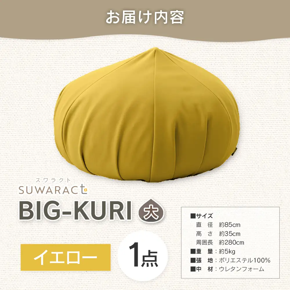 クッション BIG-KURI ビックリ 大 直径85cm イエロー ウレタンチップ ふかふかクッション 環境にやさしいリボーンクッション 国産 送料無料 座ると楽ちんスワラクト 西日本イノアックオリジナル カラーフォーム健康ショップ_NI040_040
