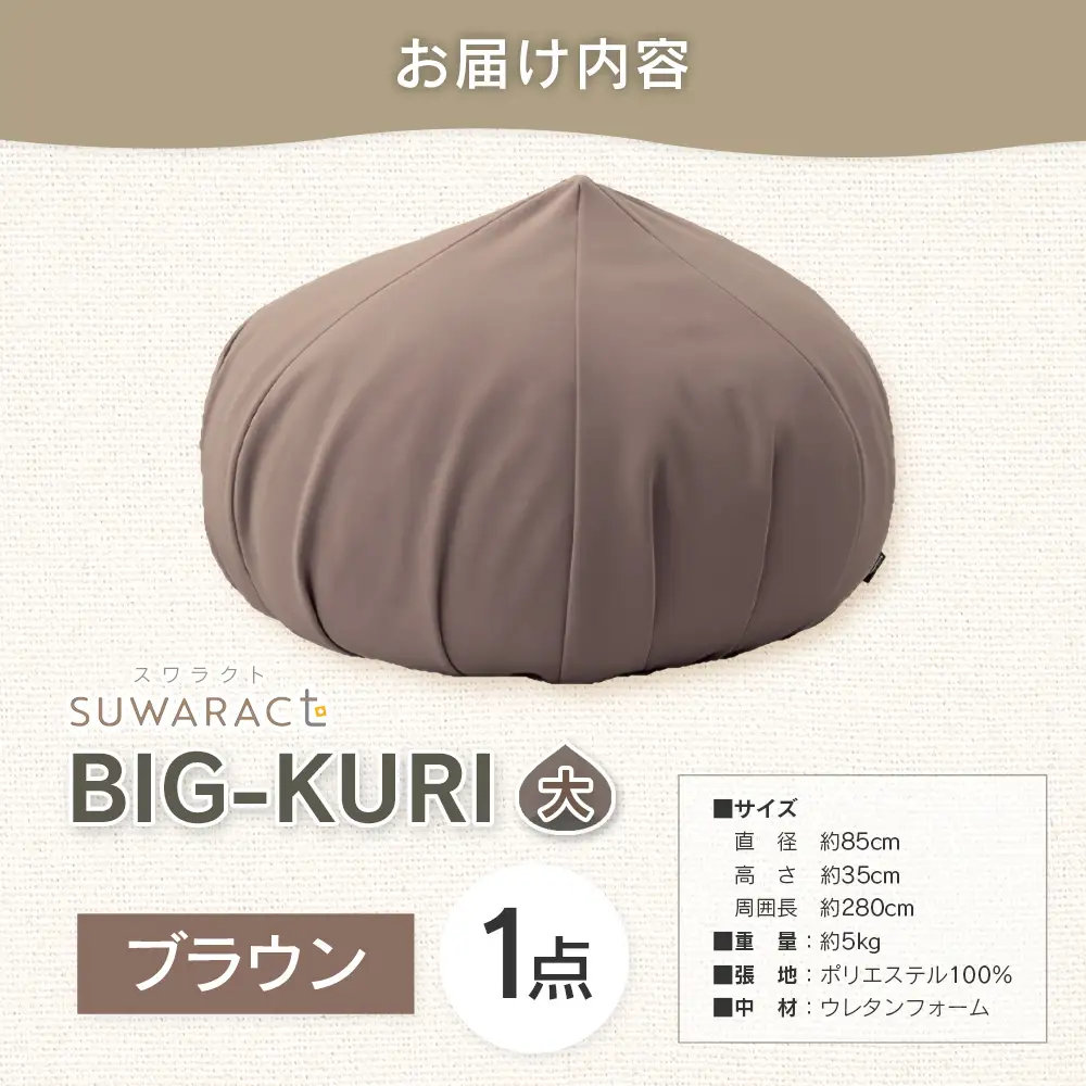 クッション BIG-KURI ビックリ 大 直径85cm ブラウン ウレタンチップ ふかふかクッション 環境にやさしいリボーンクッション 国産 送料無料 座ると楽ちんスワラクト 西日本イノアックオリジナル カラーフォーム健康ショップ_NI040_041