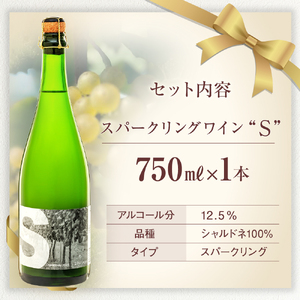 スパークリングワイン（”S"）