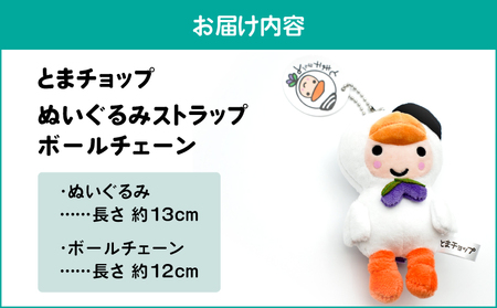 ぬいぐるみ ストラップ ボールチェーン T042-017 雑貨