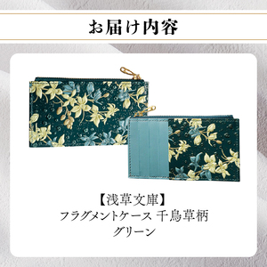 【浅草文庫】フラグメントケース〈千鳥草柄〉(カラー：グリーン)_0054-024-T07-1