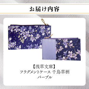 【浅草文庫】フラグメントケース〈千鳥草柄〉(カラー：パープル)_0054-024-T07-3