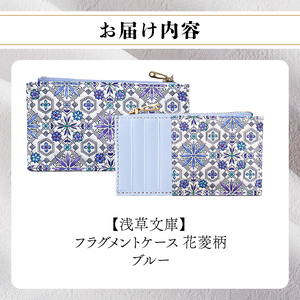 【浅草文庫】フラグメントケース〈花菱柄〉(カラー：ブルー)_0054-026-T07-2