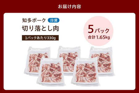 知多ポーク切り落とし肉 （330g×５パック） 便利な小分け 知多ポーク 自社ブランド 豚肉 焼き肉 焼きそば 炒め物 豚バラ 豚ロース とんとことん 知多ピッグ ブランド豚 豚 農場 農場直営 愛知県産豚肉 国産 常滑市 ふるさと納税