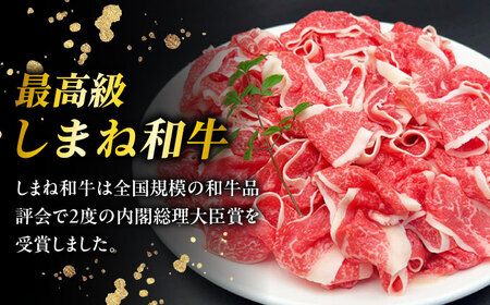 【全6回定期便】その旨味、最上級！「しまね和牛肉」 バラ切り落とし 約900g(180g×5ﾊﾟｯｸ)【高級 焼肉勇花理(ゆうかり)】 島根県松江市/有限会社おき精肉店[ALFT056]