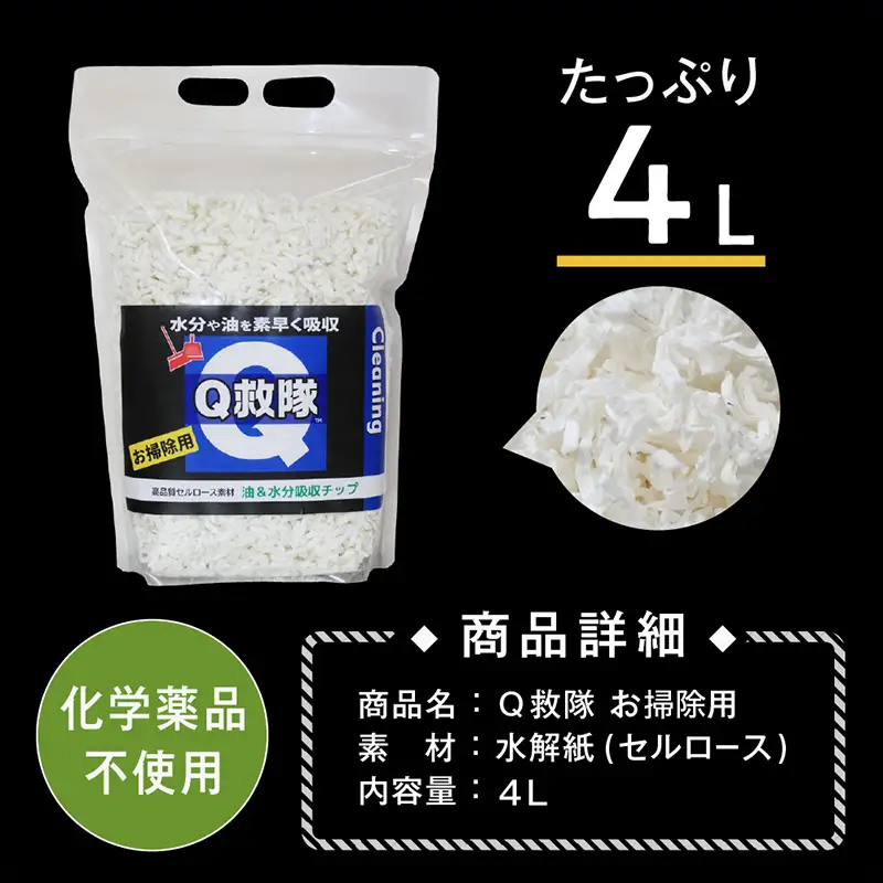 Ｑ救隊 お掃除用【水分や油を素早く吸収 トイレに流せる 嘔吐物 おもらし 灯油 様々な液体の回収に】4L FY25-426