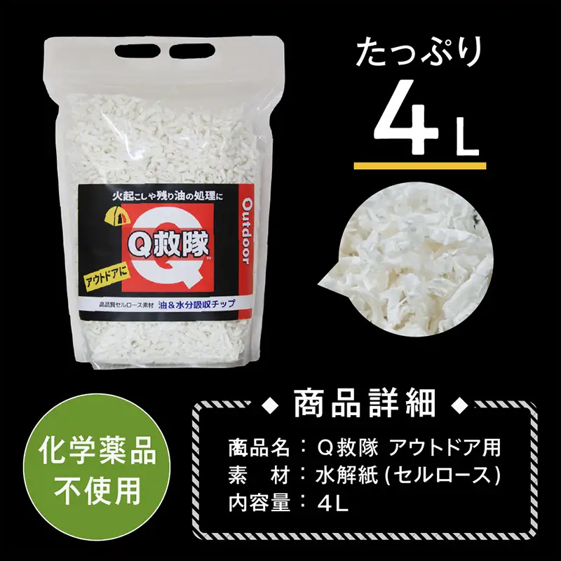 Ｑ救隊 アウトドア用【丸めて簡単火起こし 油や残り汁吸収 家庭で鍋の後片付けにも エコ素材】4L FY25-427