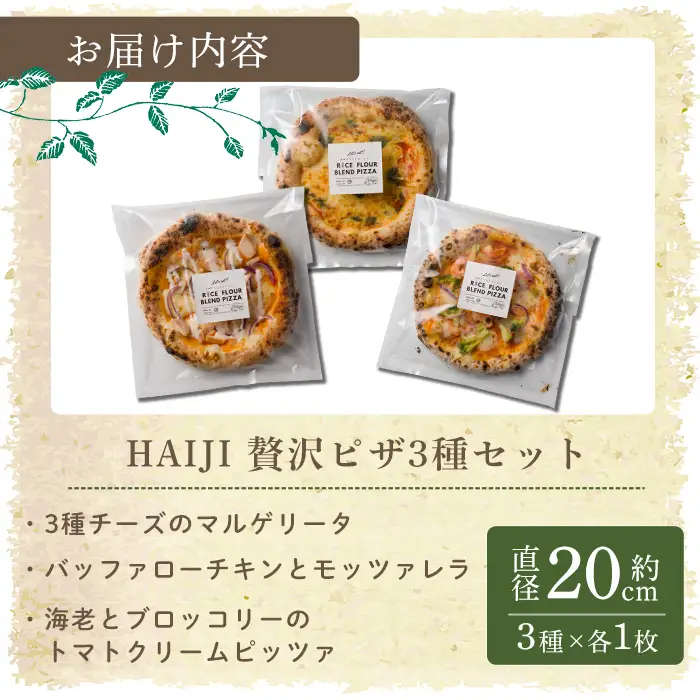 ≪登米市産米粉使用≫ HAIJI人気ピザ 3枚セット(3種×各1枚) ピザ マルゲリータ クワトロフォルマッジ 小麦 国産小麦 米粉 冷凍 チーズ 食べ比べ セット 【HAIJI】tm543