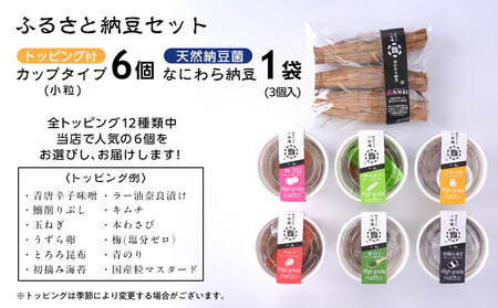 ふるさと納豆　カップタイプ6個となにわら納豆　小粒セット(カップ納豆6個+他1品）＜納豆BAR小金庵＞