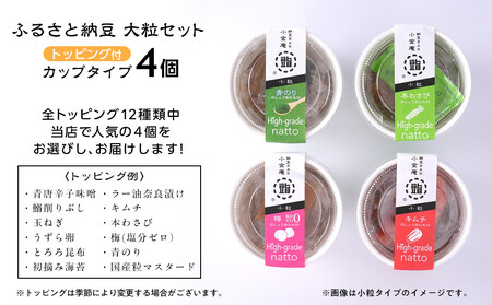 ふるさと納豆　カップタイプ4個　 大粒セット(カップ納豆4個）＜納豆BAR小金庵＞