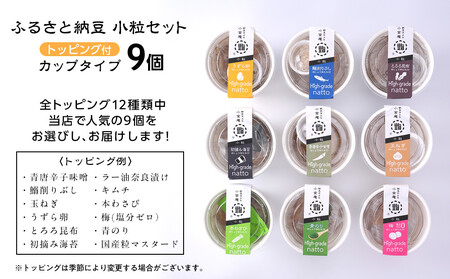ふるさと納豆　カップタイプ9個　 小粒セット(カップ納豆9個）＜納豆BAR小金庵＞