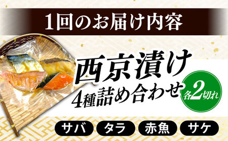 【全12回定期便】西京漬け4種詰め合わせセット 各2切れ 計8切れ サバ タラ 赤魚 サケ / 大村市 / かとりストアー / 鮭 切り身 個包装 真空パック 下味付き 焼くだけ 鯖 鱈 便利 冷凍 お弁当 おかず[ACAN125]