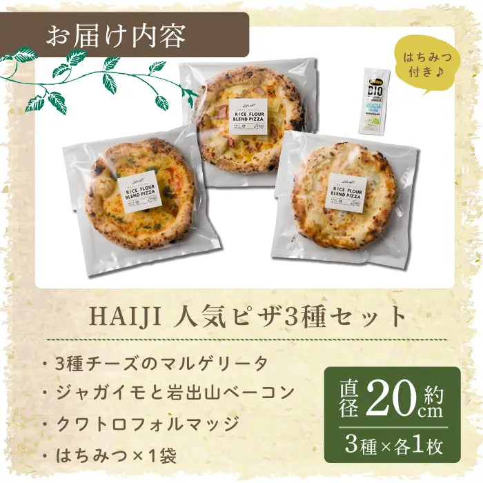 ≪登米市産米粉使用≫ HAIJI贅沢ピザ3枚セット (3種×各1枚) ピザ マルゲリータ モッツァレラ 小麦 国産小麦 米粉 冷凍 チーズ 食べ比べ セット 【HAIJI】tm544
