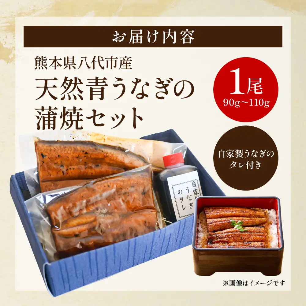 熊本県 八代市産 天然青うなぎの蒲焼 蒲焼セット 1尾（90g～110g） 自家製うなぎのタレ 鰻 ウナギ うなぎの蒲焼 丑の日 国産 うな丼 うな重