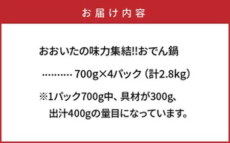 おおいたの味力集結!!おでん鍋/4パック計2.8㎏ _1309R