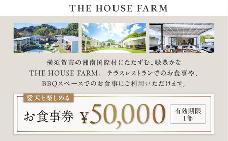 【数量限定100セット】THE HOUSE FARM お食事券 50000円分【株式会社THE HOUSE】[AKHY003]