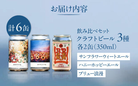 糸島 クラフトビール 3種（ウィートエール/ペールエール/メキシカンラガー） 飲み比べセット 3種×2缶 計6缶 各350ml  IB BREWING　糸島市 / 株式会社Story Agent お酒 地ビール[ABQ001]