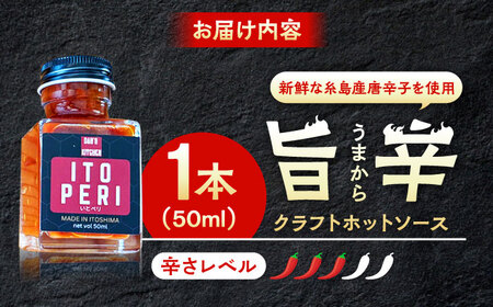 いとペリ ホットソース (ミニ) 50ml×1本 Dan's Kitchen 糸島市 / Mind Nation 唐辛子 辛味ソース[ACR003]