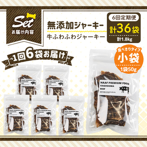 a1051-E 【6回定期便】＜保存料・着色料 不使用＞愛犬用無添加 牛ふわふわジャーキー6袋×6回(1袋50g・合計1.8kg)【Nフードサービス】姶良市 牛 ジャーキー 犬 ドッグ ペット フード エサ おやつ ごはん 間食 ご褒美 ペット関係