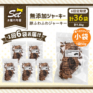 a1052-E 【6回定期便】＜保存料・着色料 不使用＞愛犬用無添加 豚ふわふわジャーキー6袋×6回(1袋50g・合計1.8kg)【Nフードサービス】姶良市 豚 ジャーキー 犬 ドッグ ペット フード エサ おやつ ごはん 間食 ご褒美 ペット関係