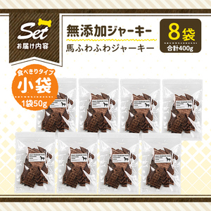 a1053-C ＜保存料・着色料 不使用＞愛犬用無添加 馬ふわふわジャーキー8袋(1袋50g・合計400g)【Nフードサービス】姶良市 馬 ジャーキー 犬 ドッグ ペット フード エサ おやつ ごはん 間食 ご褒美 ペット関係