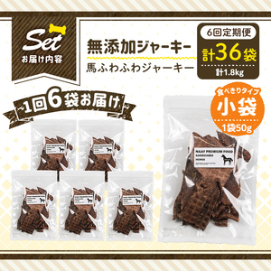 a1053-E 【6回定期便】＜保存料・着色料 不使用＞愛犬用無添加 馬ふわふわジャーキー6袋×6回(1袋50g・合計1.8kg)【Nフードサービス】姶良市 馬 ジャーキー 犬 ドッグ ペット フード エサ おやつ ごはん 間食 ご褒美 ペット関係