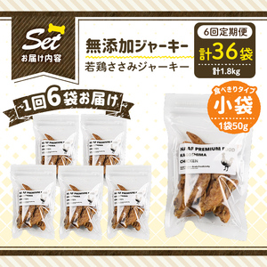 a1054-E 【6回定期便】＜保存料・着色料 不使用＞愛犬用無添加 若鶏ささみジャーキー6袋×6回(1袋50g・合計1.8kg)【Nフードサービス】姶良市 鶏 ジャーキー 犬 ドッグ ペット フード エサ おやつ ごはん 間食 ご褒美 ペット関係