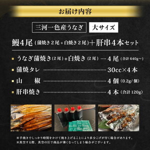 三河一色産 うなぎ蒲焼き 大2尾、白焼き 大2尾 ＋ 肝串焼き 4本 蒲焼タレ 肝串焼き お魚 湯煎 惣菜 セット 簡単調理 冷凍 幸田町 送料無料
