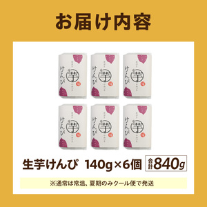 罪深き…　やみつき「生芋けんぴ」6個セット ［202I02］ やみつき 生芋けんぴ 6個 セット 芋けんぴ 国産 さつまいも 使用 自然な甘さ ねっとり ぽりぽり食感 お芋 芋工房ふくまる お菓子 和菓子 スイーツ お取り寄せ お取り寄せスイーツ 愛知県 小牧市 送料無料