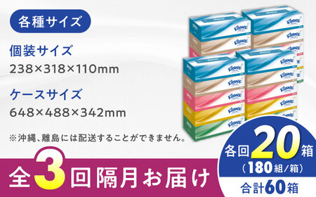 【全3回定期便(2ヵ月に1回)】クリネックス ティシュー 20箱(5箱×4パック )ティッシュ [BDBH001-6]