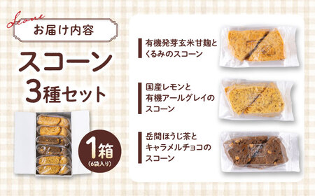 山鹿の恵み香り豊かなスコーンセット（3種類×2個）【BANBA BON BONS】[ZDW005]