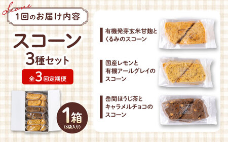 【全3回定期便】山鹿の恵み香り豊かなスコーンセット（3種類×2個）【BANBA BON BONS】[ZDW006]