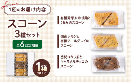 【全6回定期便】山鹿の恵み香り豊かなスコーンセット（3種類×2個）【BANBA BON BONS】[ZDW007]