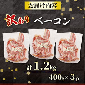 訳あり ベーコン スライス 1.2kg (400g×3) ベーコン