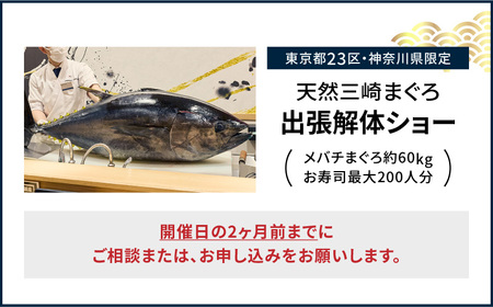 【 東京 ・ 神奈川 限定 】 天然 目鉢まぐろ 出張解体 ショー M020-039 チケット 体験 【 まぐろ専門の卸問屋です 】