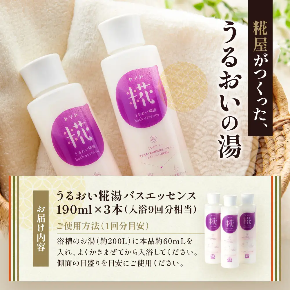 うるおい糀湯 バスエッセンス 190ml×3本 (入浴9回分相当)
