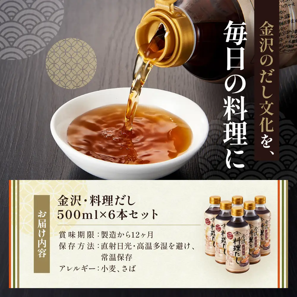 【金沢おでん、うどんに】金沢・料理だし500ml×6本