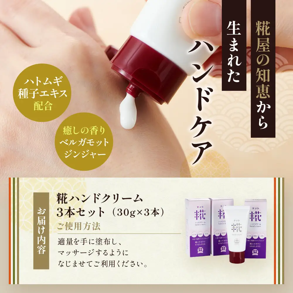 糀ハンドクリーム　3本セット（ハトムギ・紫黒米・玄米を糀で発酵させ抽出したエキスを使用）