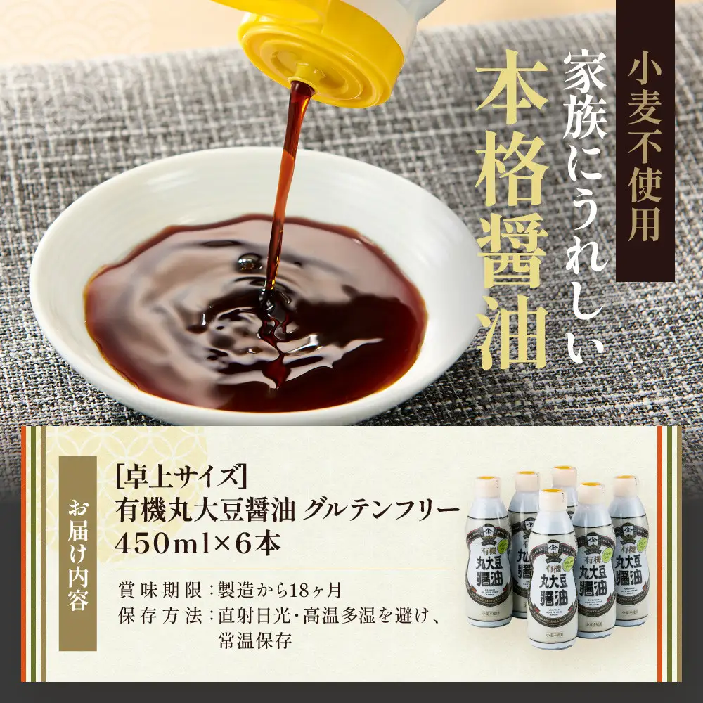 【卓上サイズ】有機丸大豆醤油 グルテンフリー 450ml 6本（金沢市大野町産：大野醤油、オーガニック、小麦不使用グルテンフリー、アレルギー対策にも）