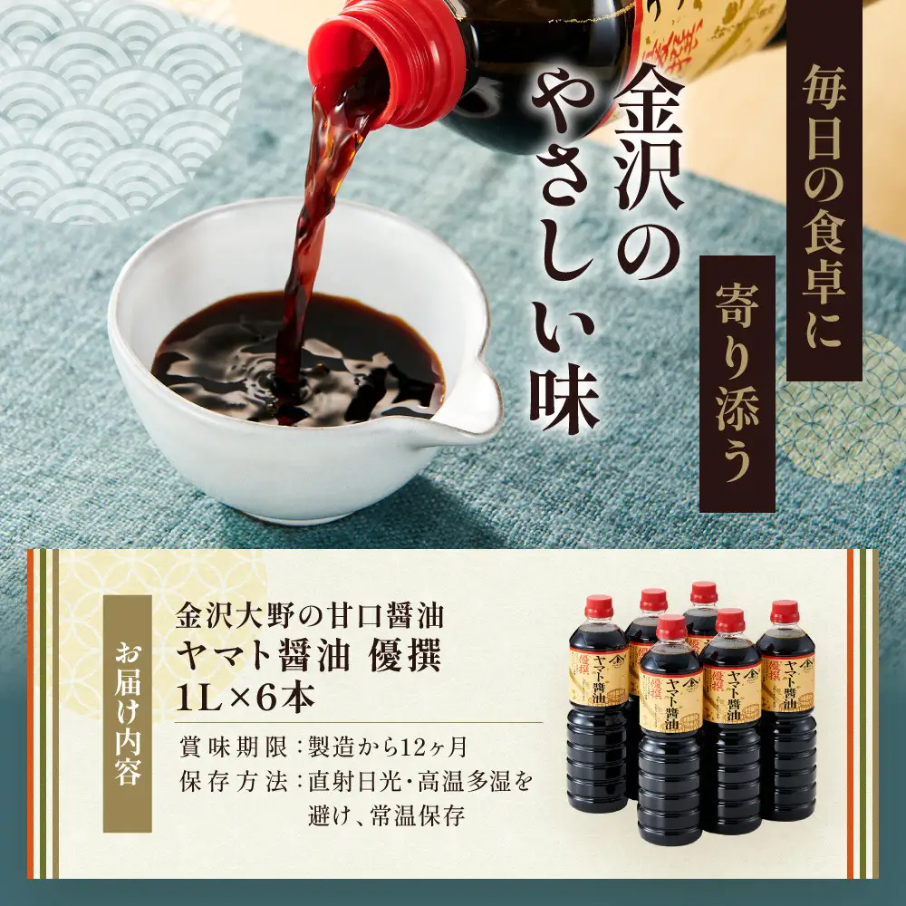 【金沢大野の甘口醤油】ヤマト醤油 優撰 1L 6本（刺身醤油、寿司醤油、煮魚、普段使いにぴったりの金沢大野の甘口醤油）