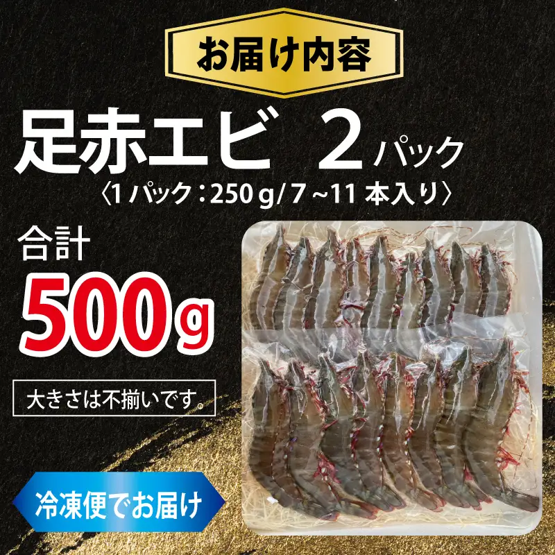 足赤エビ 500ｇ