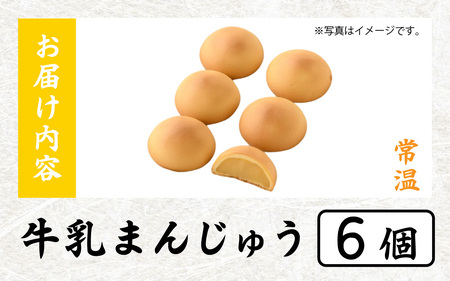 竹内菓子舗 牛乳まんじゅう 6個入り [A-203001] / ミルク 餡 牛乳 饅頭 菓子 和菓子 銘菓 個包装 ギフト プレゼント 上質 しっとり 優しい 北陸 個包装 内祝い 誕生日 贈り物 お土産