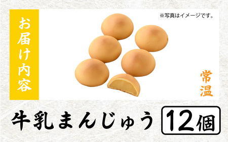 竹内菓子舗 牛乳まんじゅう 12個入り [A-203002] / ミルク 餡 牛乳 饅頭 菓子 和菓子 銘菓 個包装 ギフト プレゼント 上質 しっとり 優しい 北陸 個包装 内祝い 誕生日 贈り物 お土産
