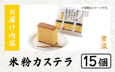 竹内菓子舗 竹内菓子舗 4代目と喧嘩しても作りたかった5代目の米粉カステラ 15個入り [A-203005] / カステラ かすてら 菓子 和菓子 銘菓 個包装 ギフト プレゼント 上質 しっとり 優しい 北陸 個包装 内祝い 誕生日 贈り物 お土産