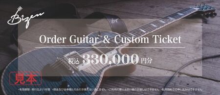 Bizen Works オーダーギター＆カスタムチケット(33万円分) | ギター 楽器 春日井市