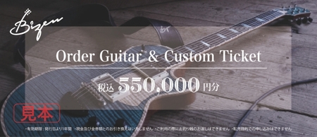 Bizen Works オーダーギター＆カスタムチケット(55万円分) | ギター 楽器 春日井市