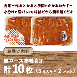 豚ロース味噌漬け (計10枚・5枚入り×2パック) 豚肉 ロース おつまみ おかず 惣菜 弁当 バーベキュー 手作り 簡単調理 冷凍 下味付き＜離島配送不可＞【ksg1844】【博多食肉】