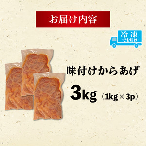 からあげ 鶏もも 3kg  【からあげ】