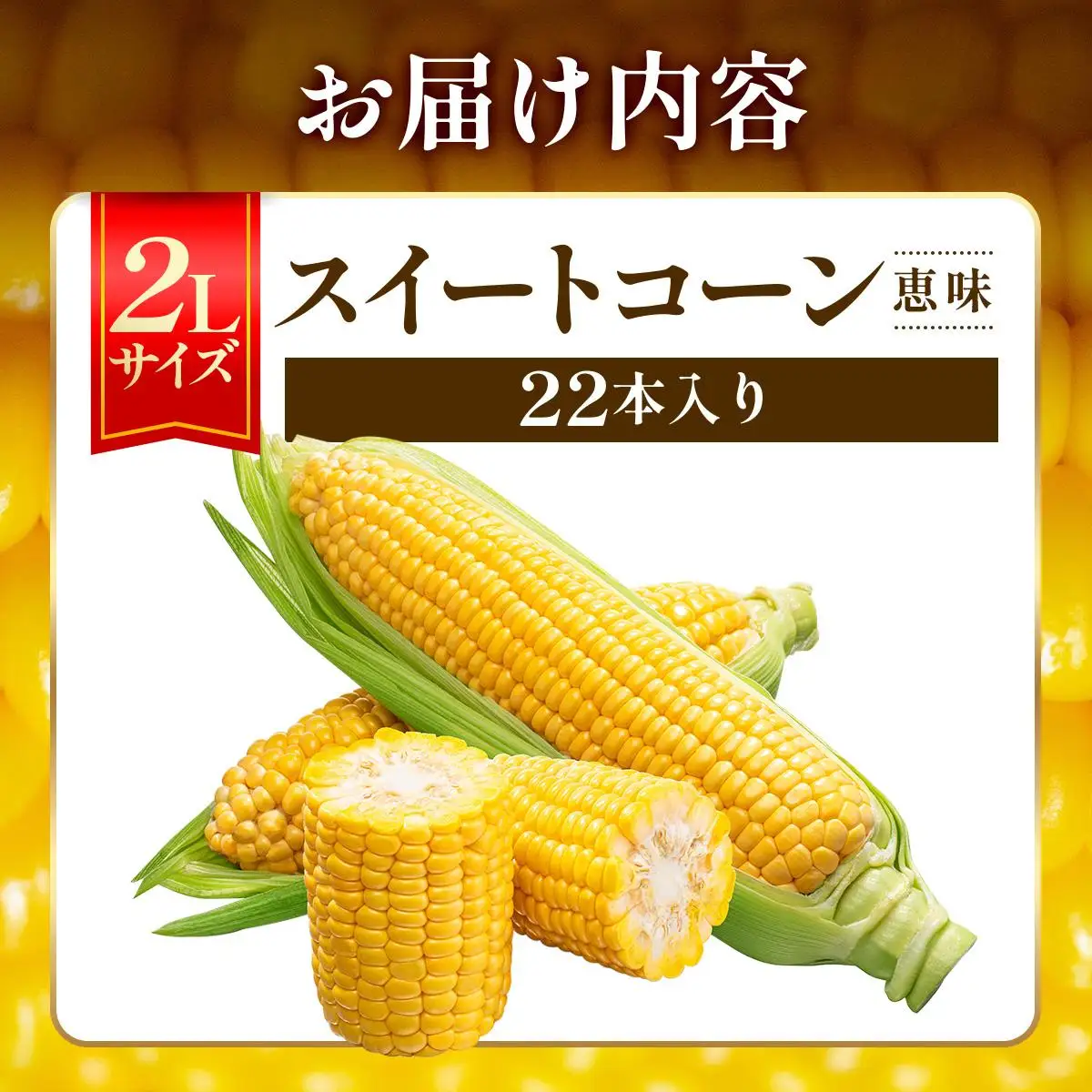 ＜2026年7月中旬～順次お届け＞ スイートコーン・恵味（2Lサイズ）【dnk-003】とうもろこし コーン スイートコーン 野菜 伊達野菜 サラダ 北海道 伊達市