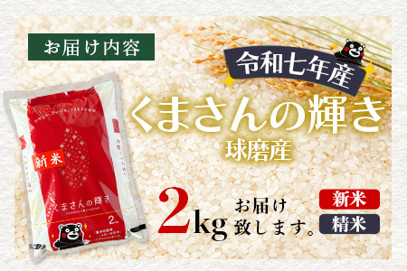【令和7年度産 米】球磨産 くまさんの輝き 精米 2kg 白米 お米 熊本県 多良木町 036-0201